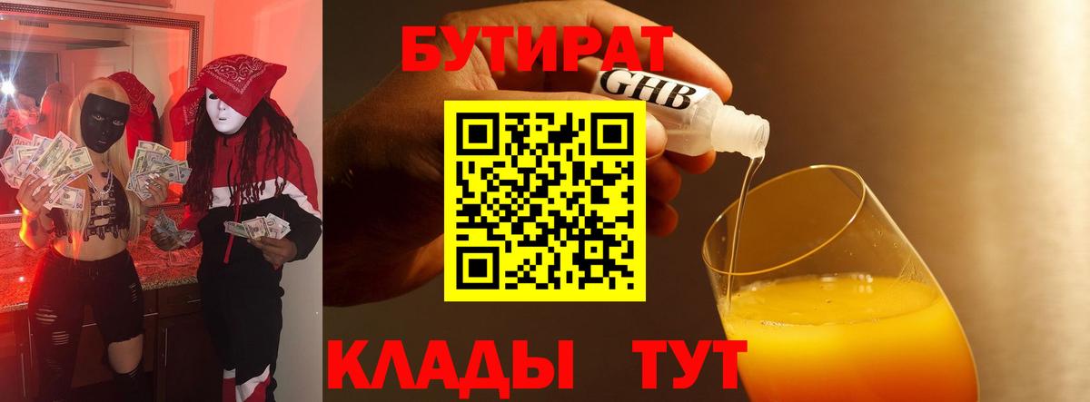 БУТИРАТ GHB Дивногорск