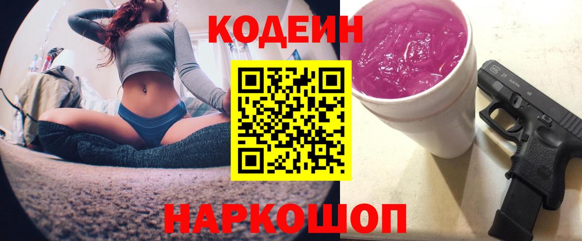 Кодеин Purple Drank  Вход с VPN  Дивногорск 